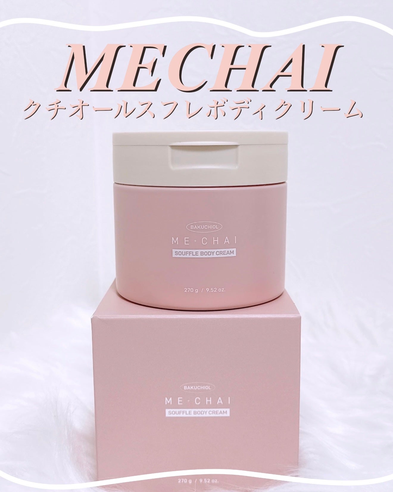 バクチオールスフレボディクリーム/MECHAI/ボディクリームを使ったクチコミ(1枚目)