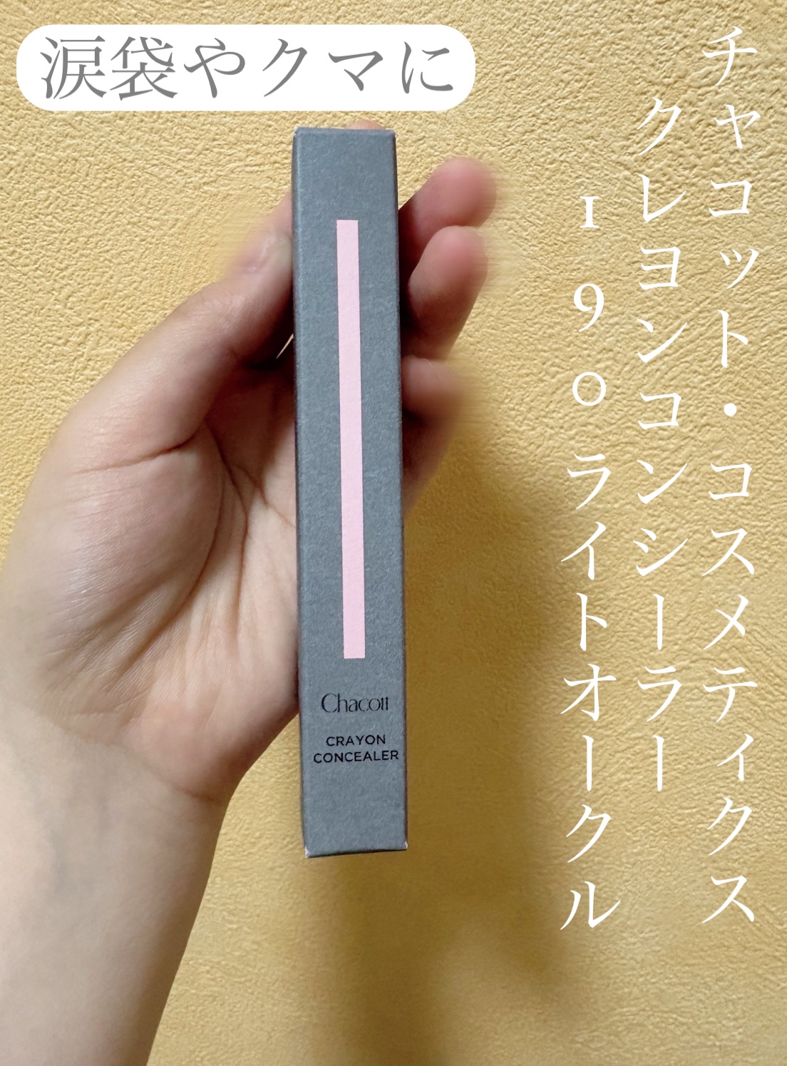クレヨンコンシーラー/チャコット・コスメティクス/ペンシルコンシーラーを使ったクチコミ（1枚目）