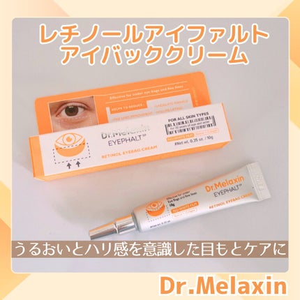 レチノールアイファルトアイバッククリーム/Dr.Melaxin/アイケア・アイクリームを使ったクチコミ(1枚目)