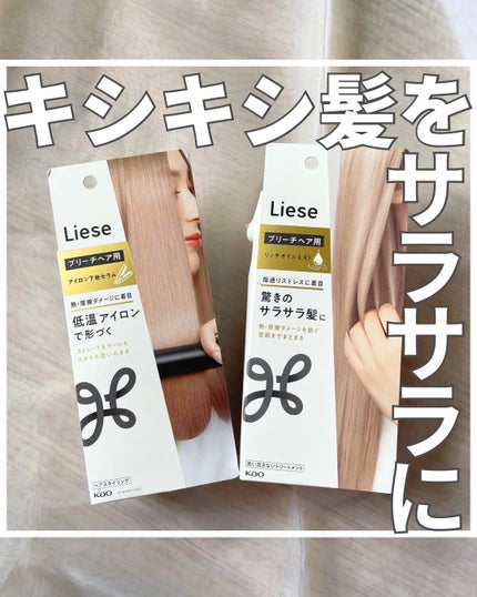 リーゼ ブリーチヘア用 アイロン下地セラム/リーゼ/プレスタイリング・寝ぐせ直しを使ったクチコミ(1枚目)