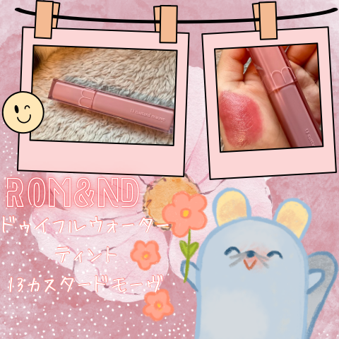 デュイフルウォーターティント/rom&nd/リップティントを使ったクチコミ（2枚目）