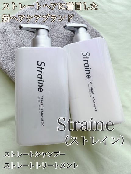 ストレートシャンプー/ストレートトリートメント/Straine/市販シャンプーを使ったクチコミ(1枚目)