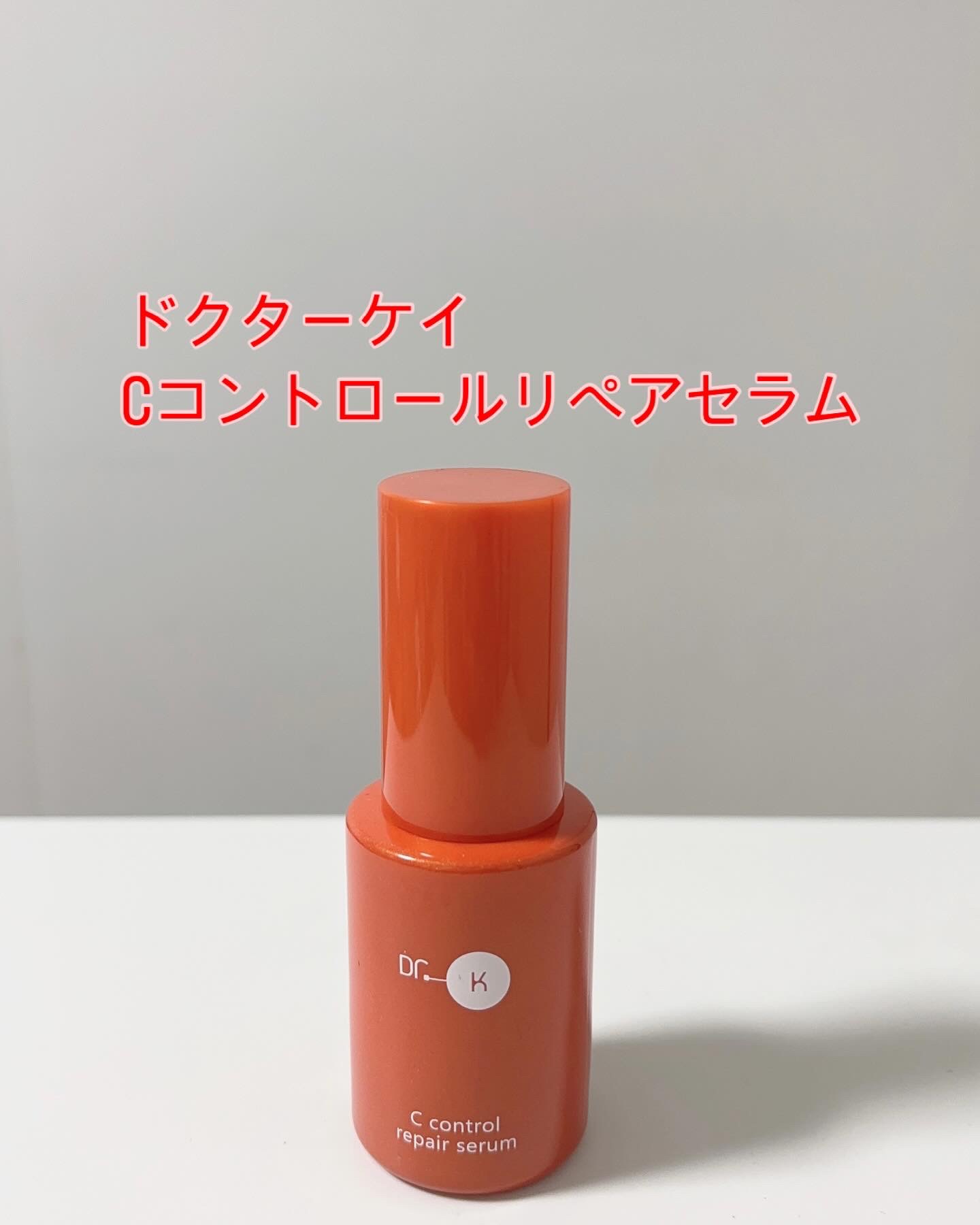 Cコントロールリペアセラム/ドクターケイ/美容液を使ったクチコミ（1枚目）