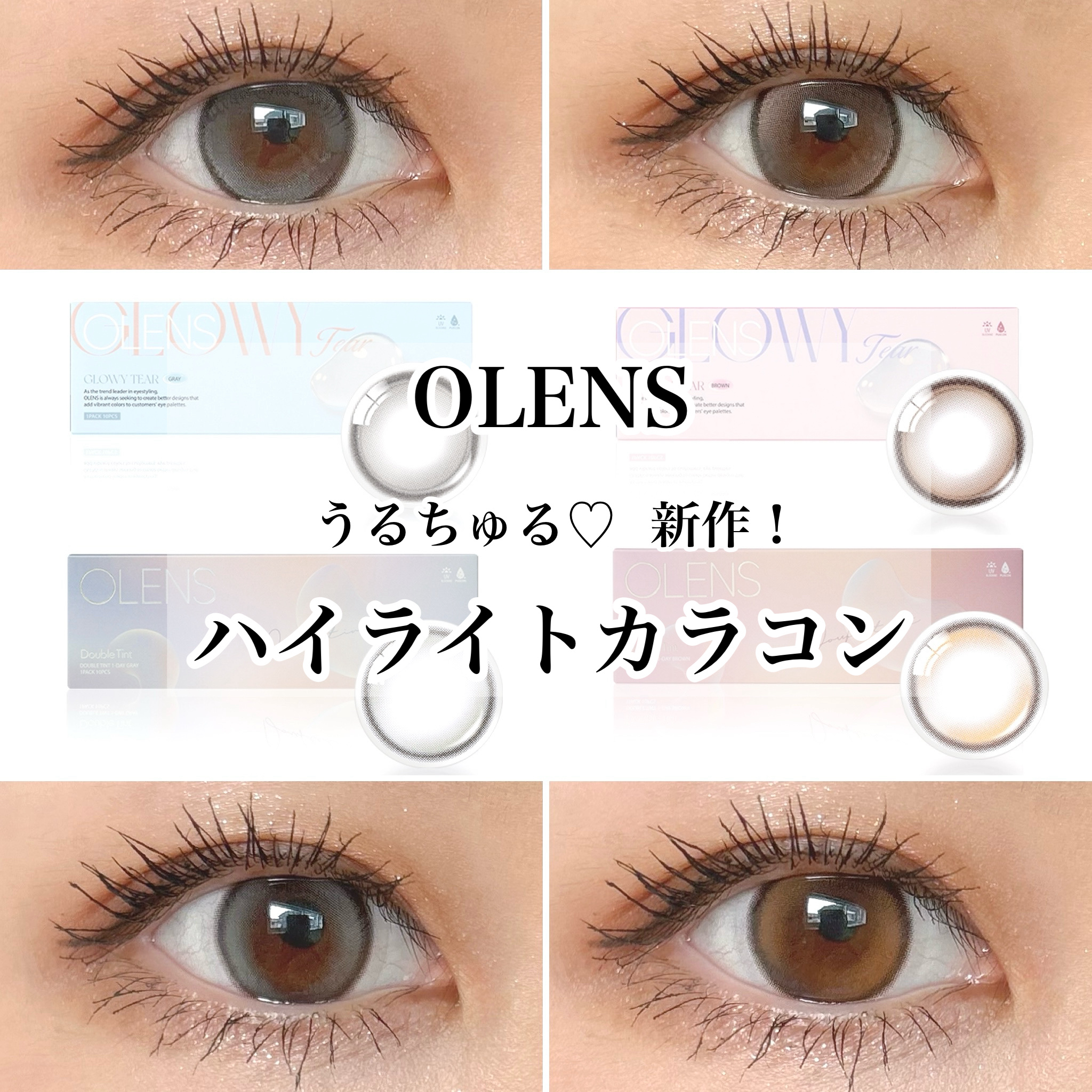 
OLENS
GLOWY Tear 🆕
🍭Gray
🍭Brown
Double Tint 
🍭Gray
🍭Brown


新作GLOWY Tear
極微細のダブルハイライター
くっきり細フチ
涙のように透き通ったうるうるレンズ♡
