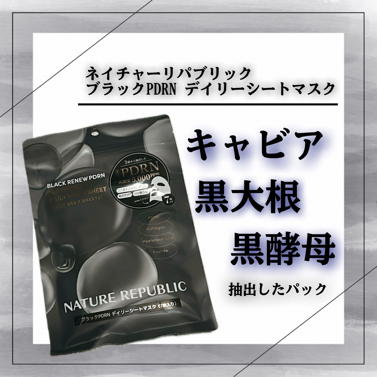 気になっていたPDRNパック🖤

ネイチャーリパブリック
ブラックPDRNデイリーシートマスク
今回 28枚ではなく7枚入購入🙌🏻

キャビア(動物由来)＋黒大根(植物由来)＋黒酵母(菌由来)から抽出したネイチャーリパブリック独自の超