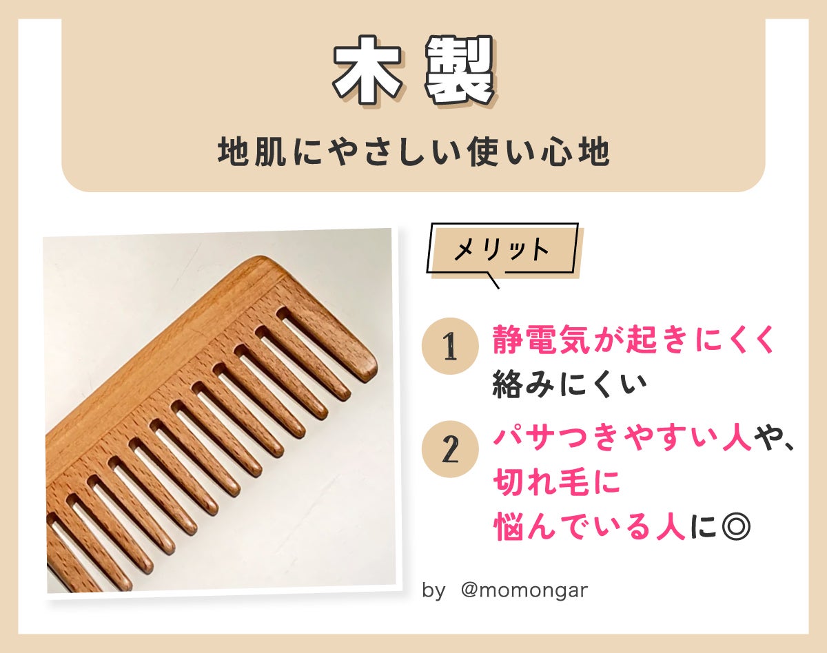 木製は地肌にやさしい使い心地。メリットは静電気が起きにくく髪が絡みにくい。髪がパサつきやすい人や、切れ毛に悩んでいる人に◎