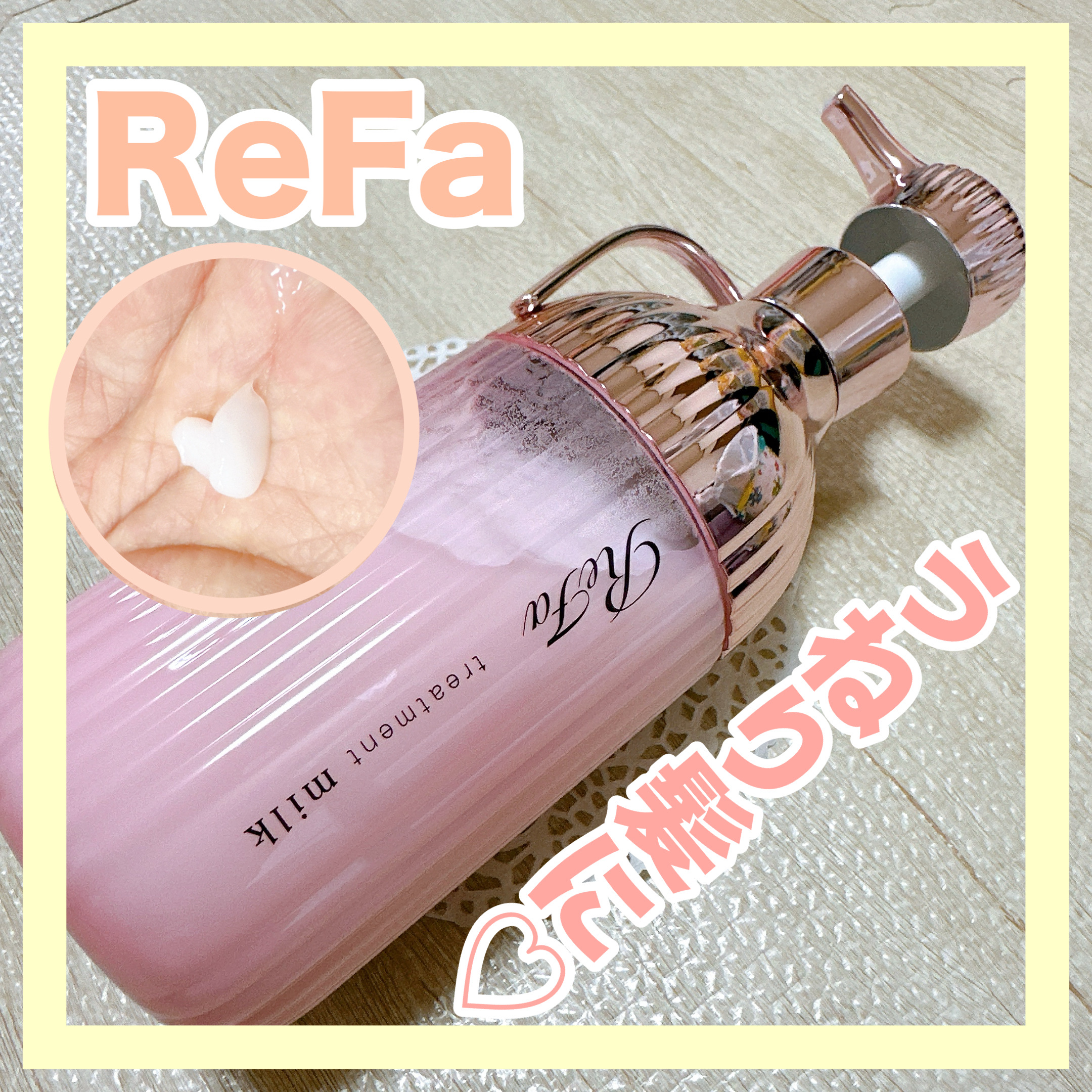 リファミルクプロテインシャンプーピンク/トリートメントピンク/ReFa/市販シャンプーを使ったクチコミ（1枚目）