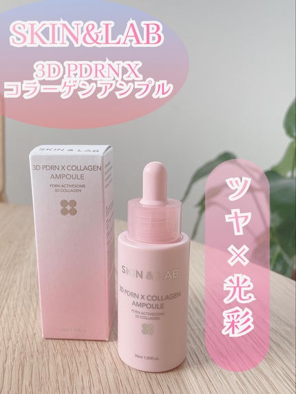 3D PDRN X コラーゲンアンプル/SKIN&LAB/美容液を使ったクチコミ(1枚目)