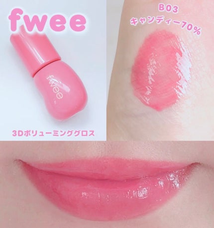 フィー 3Dボリューミンググロス B03 キャンディー 70%/fwee/リップグロスの画像