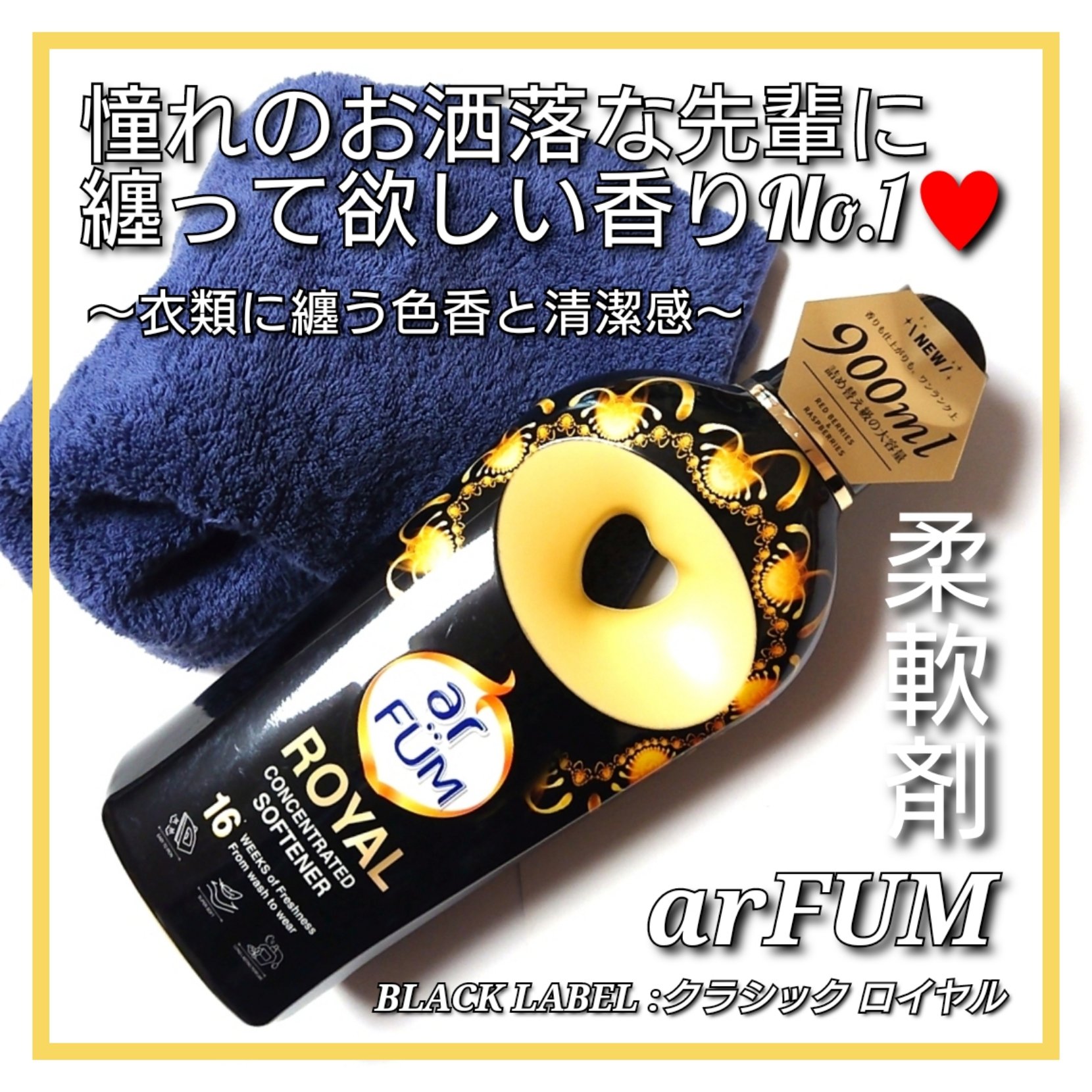BLACK LABEL クラシック ロイヤル イチジクとシダーウッドの香り/arFUM/柔軟剤を使ったクチコミ（1枚目）