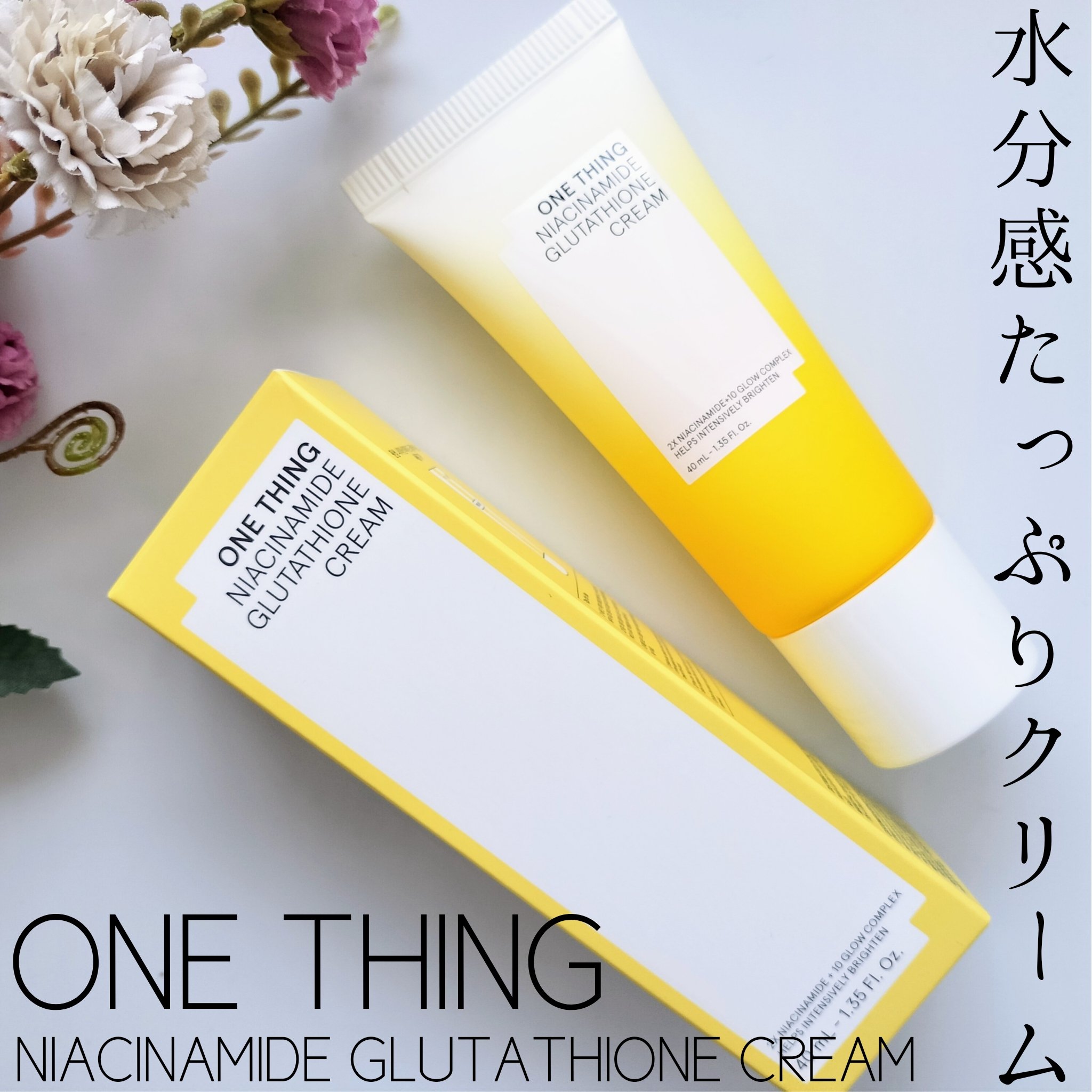 ナイアシンアミド グルタチオン クリーム/ONE THING/フェイスクリームを使ったクチコミ（1枚目）