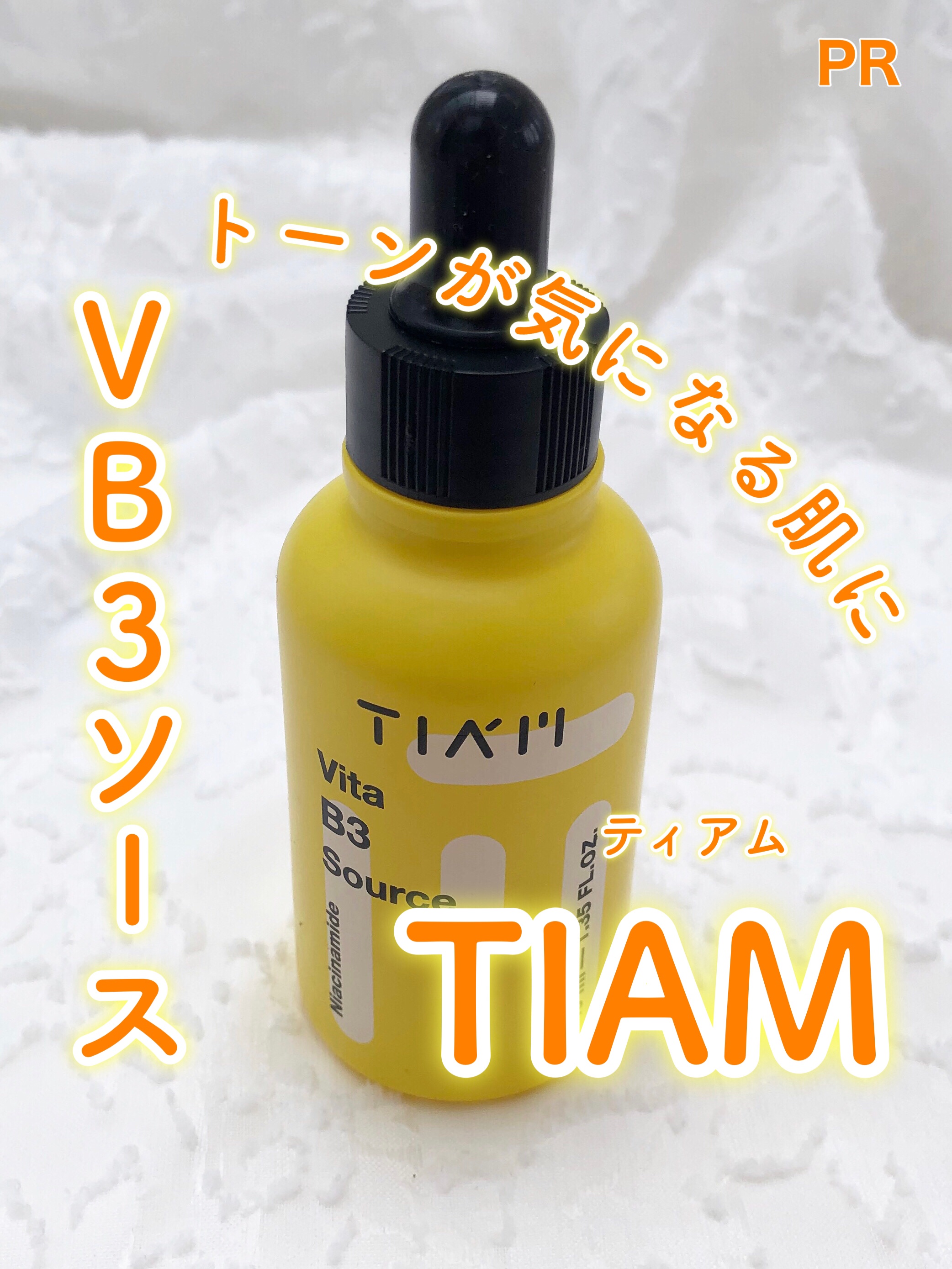 TIAM   ＶＢ３ソース/TIAM/美容液を使ったクチコミ（1枚目）