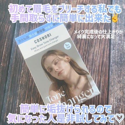 イージーブロウトーンチェンジャー/COSNORI/その他アイブロウを使ったクチコミ(9枚目)