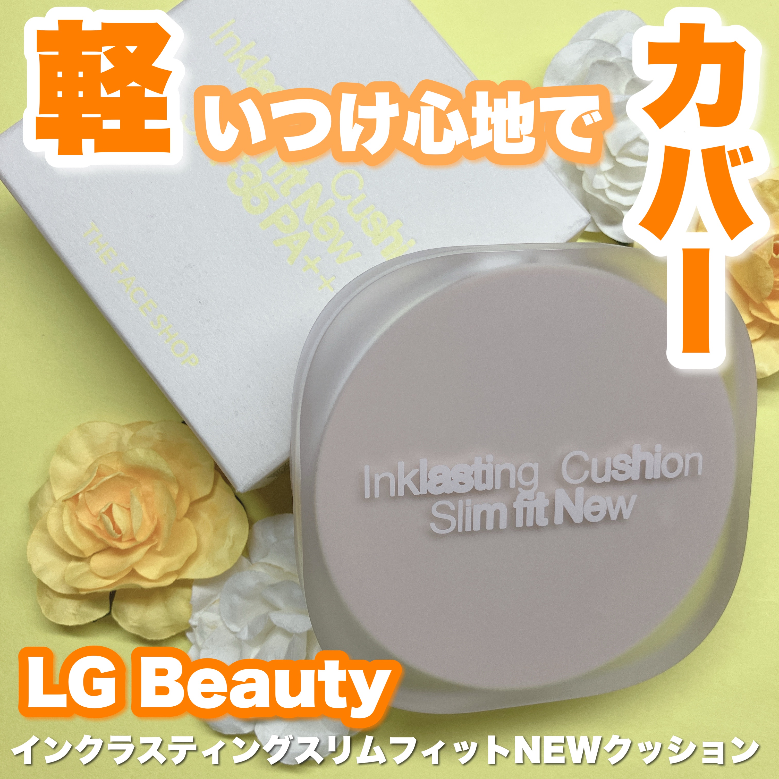 インクラスティングクッションファンデーション/THE FACE SHOP/クッションファンデーションを使ったクチコミ（1枚目）