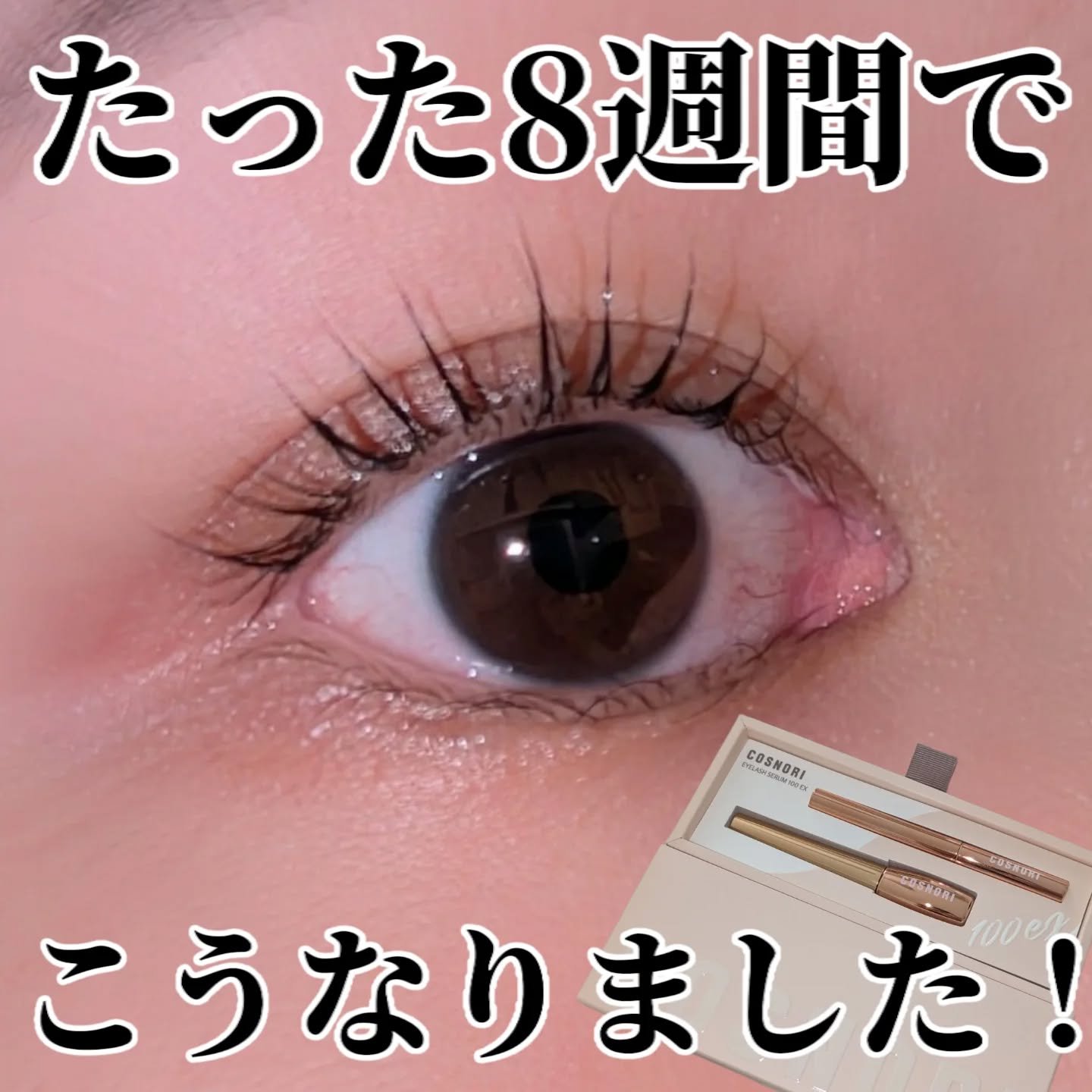 アイラッシュセラム100EX/COSNORI/まつげ美容液を使ったクチコミ（1枚目）