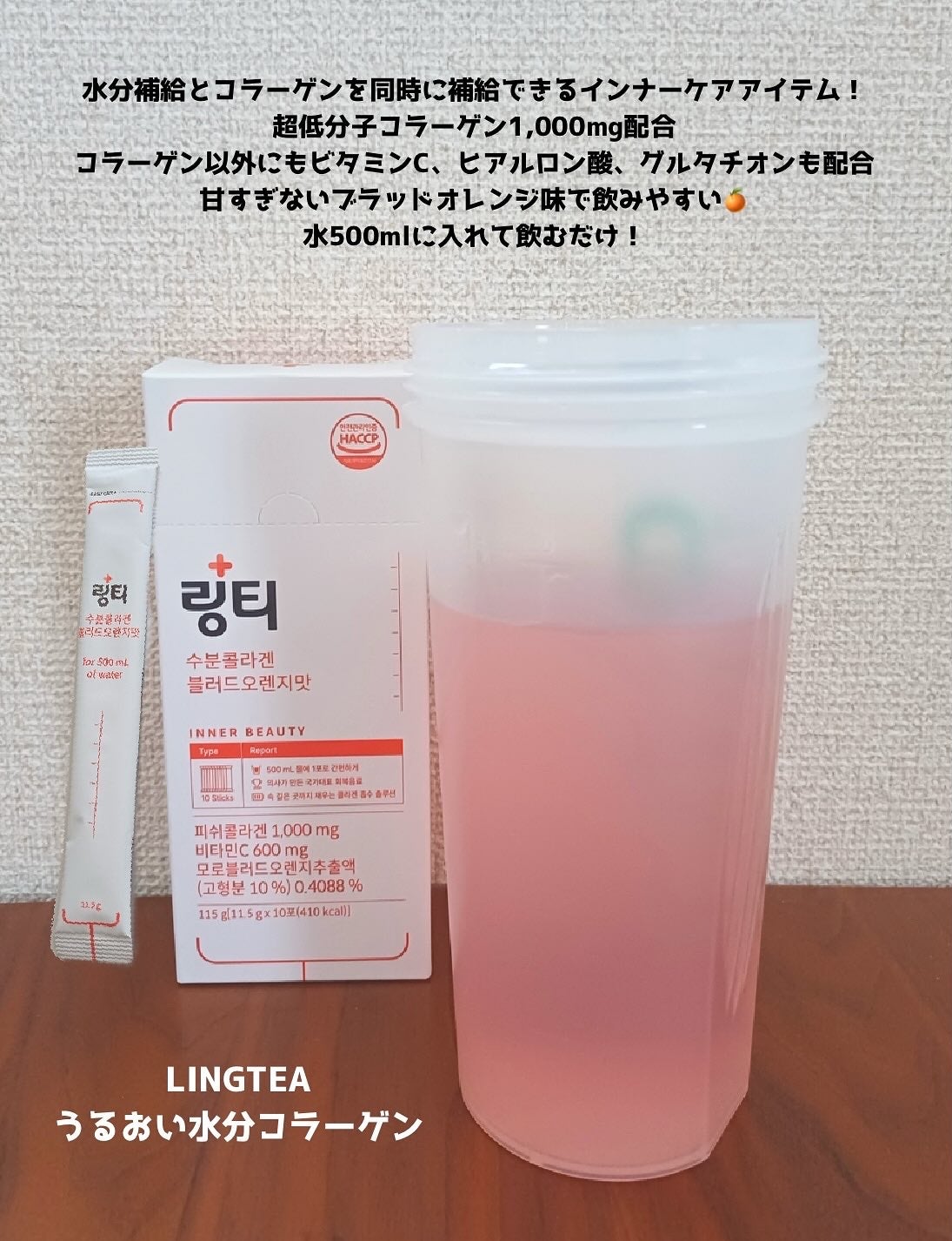 LINGTEA うるおい水分コラーゲン ブラッドオレンジ味/LINGTEA/美容サプリメントを使ったクチコミ(4枚目)