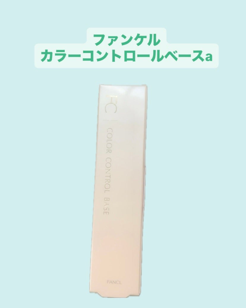 カラーコントロールベース/ファンケル/化粧下地を使ったクチコミ(1枚目)