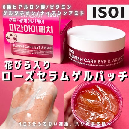 アイソイ 目元集中ケア アイゲルパッチ /ISOI/アイケア・アイクリームを使ったクチコミ(1枚目)
