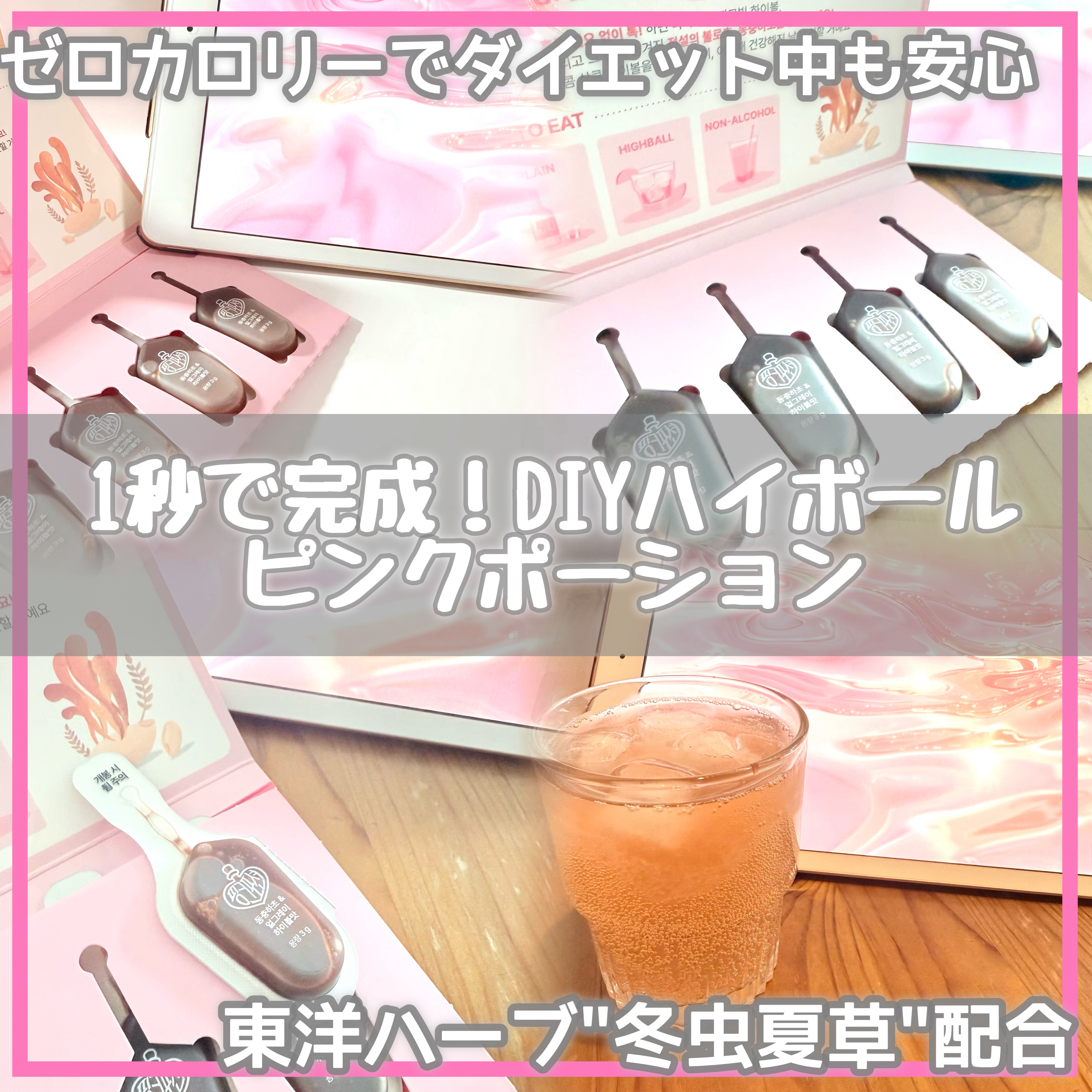 飲める美容ピンクDIYドリンク ピンクポーション ゼロカロリー・冬虫夏草/PINK POTION /美容ドリンクを使ったクチコミ（1枚目）