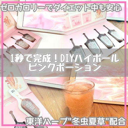 飲める美容ピンクDIYドリンク ピンクポーション ゼロカロリー・冬虫夏草/PINK POTION /美容ドリンクを使ったクチコミ(1枚目)