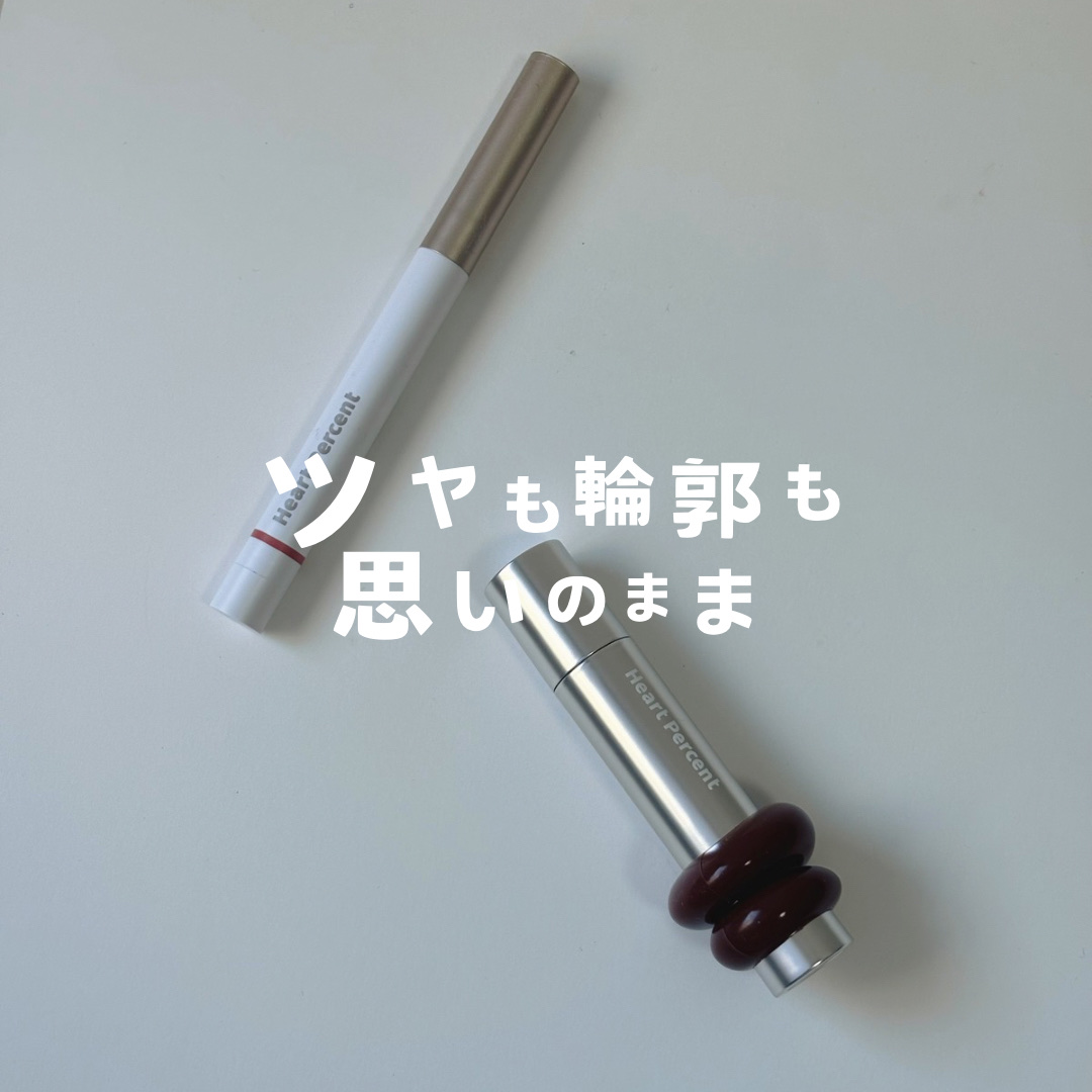 ドットオンムードリップペンシル/Heart Percent/リップライナーを使ったクチコミ（1枚目）