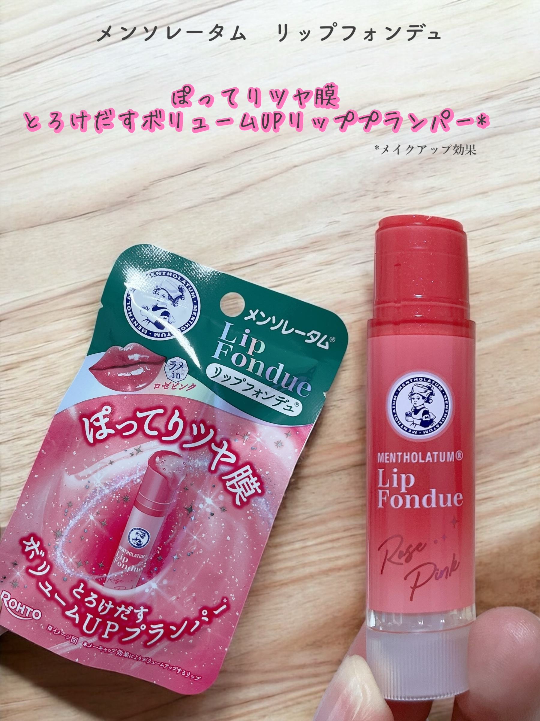 メンソレータム リップフォンデュ/メンソレータム/リッププランパーを使ったクチコミ（1枚目）
