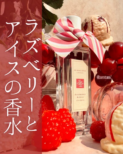 ラズベリー リップル コロン/Jo MALONE LONDON/香水(その他)を使ったクチコミ(1枚目)