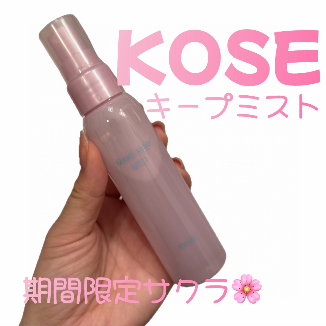🩵KOSE メイク キープ ミスト EX + 桜チェリー

＊リピート🔁品
　キープミストなくてはならない！

＊期間限定の桜チェリー🌸🍒香りも爽やか

＊プチプラで結構試しやすいので是非お試しあれ！

#メイク #KOSE #プチ