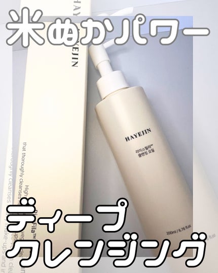 ライスフィラ クレンジングオイル/HAYEJIN/オイルクレンジングを使ったクチコミ(1枚目)