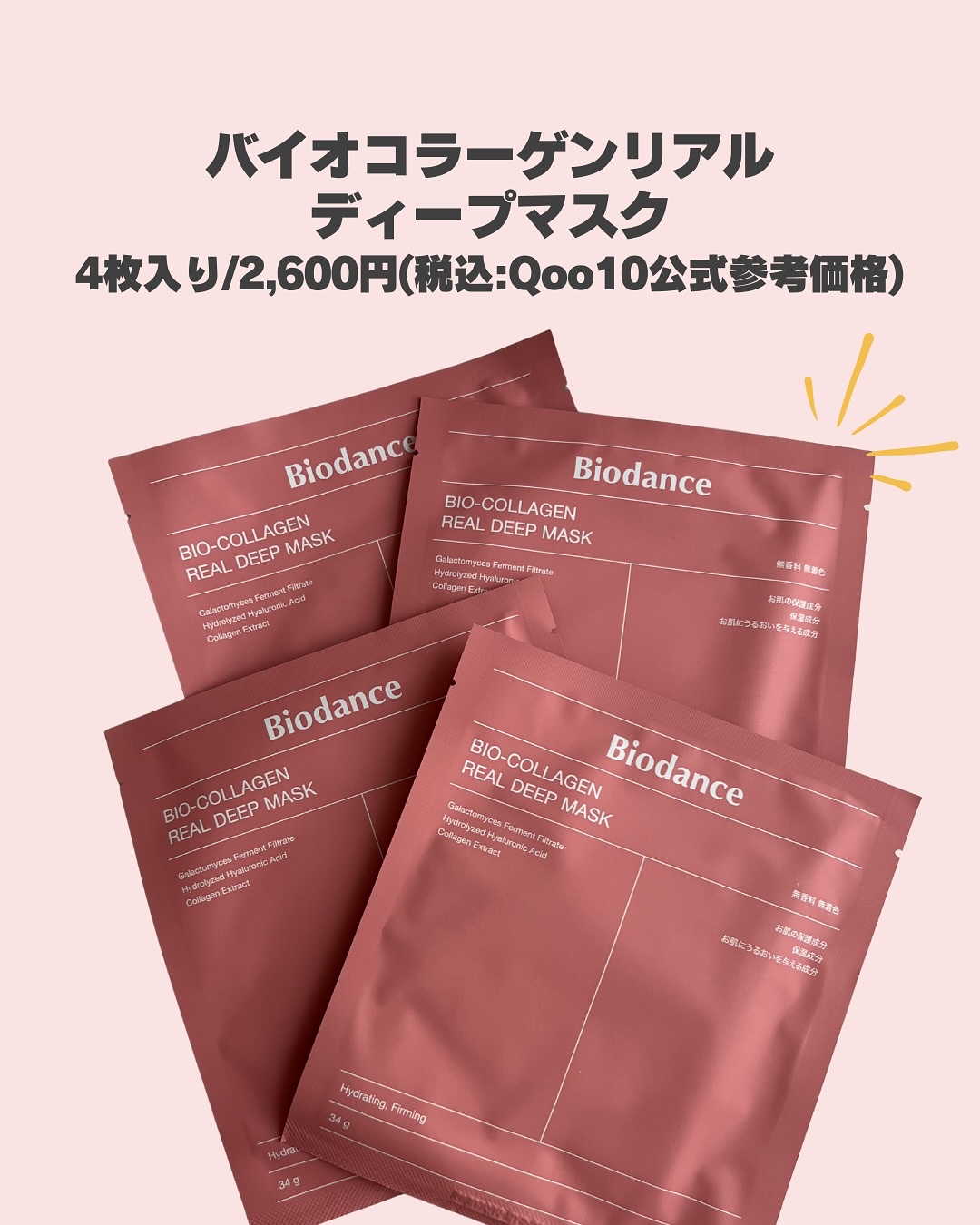 バイオコラーゲンリアルディープマスク 4個入り/Biodance/シートマスク・パックを使ったクチコミ（2枚目）