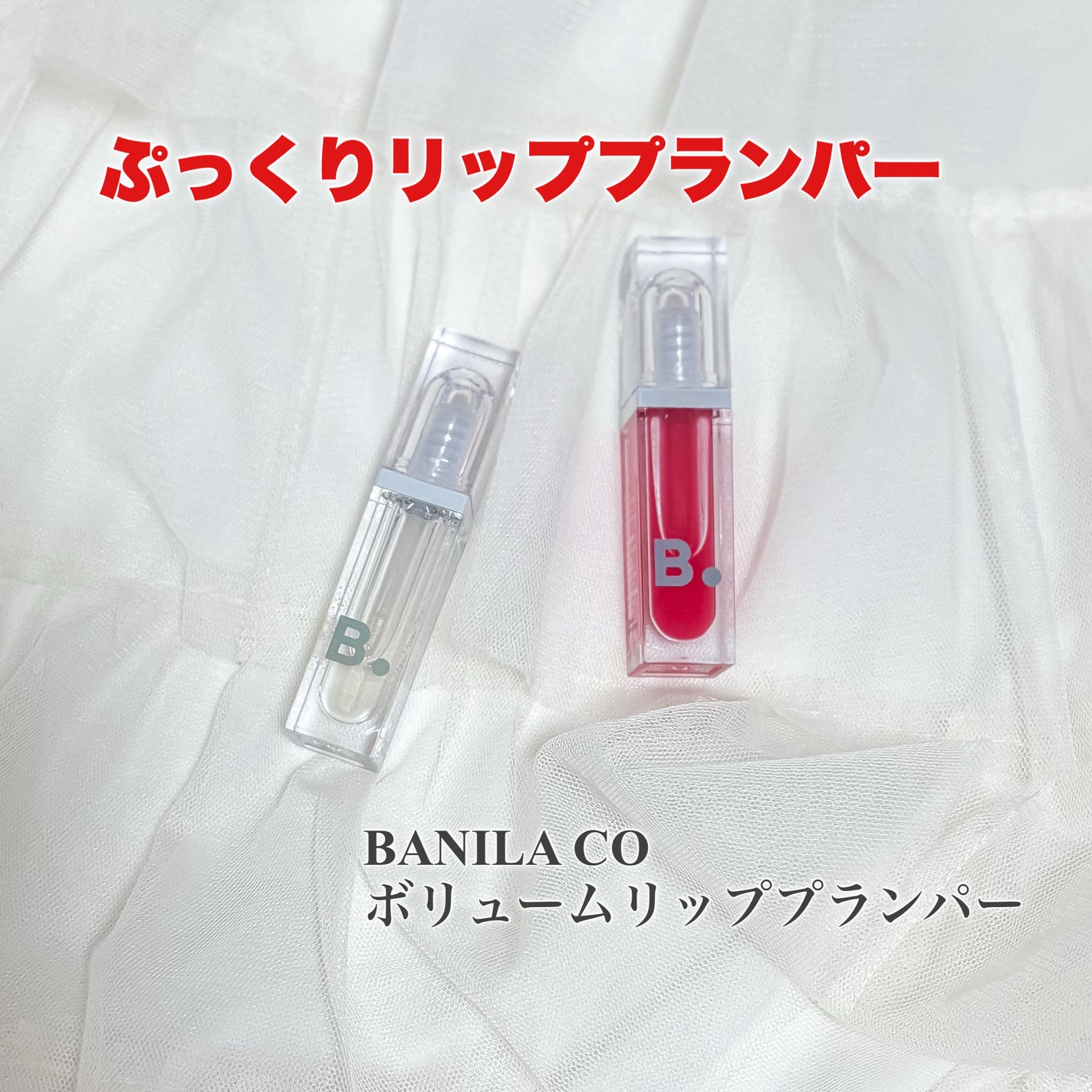 ボリュームリッププランパー/BANILA CO/リッププランパーを使ったクチコミ(1枚目)