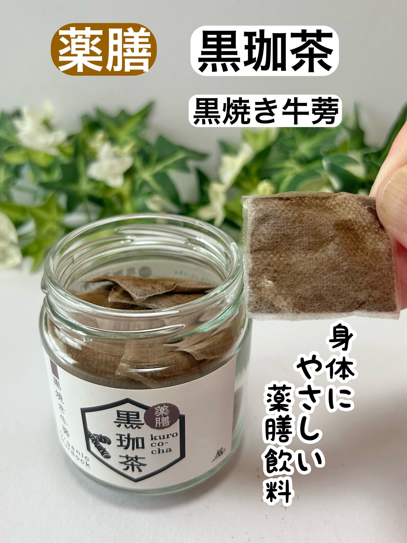 薬膳 黒珈茶/株式会社ピコ.インターナショナル/その他ドリンクを使ったクチコミ(1枚目)