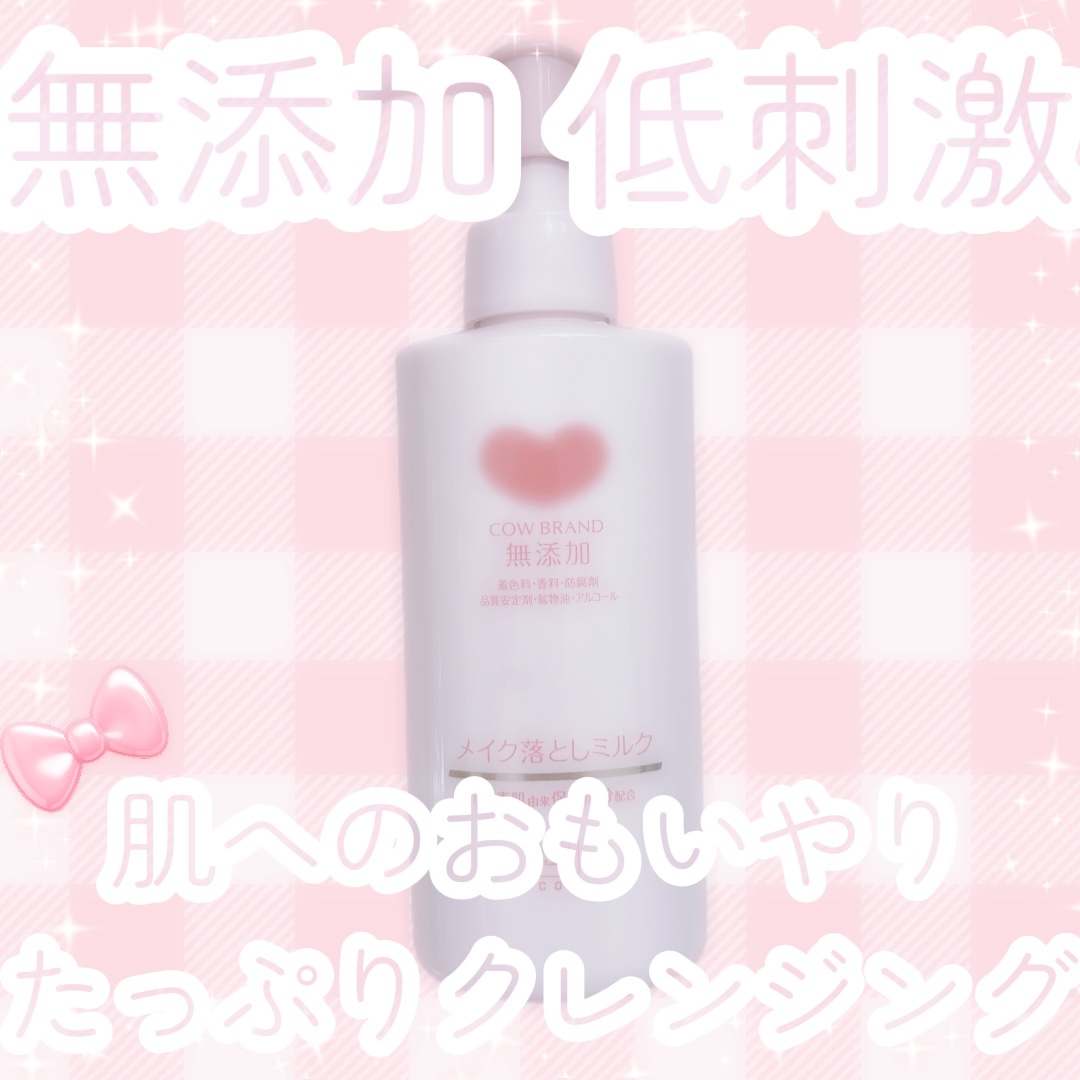 メイク落としミルク/カウブランド無添加/ミルククレンジングを使ったクチコミ（1枚目）