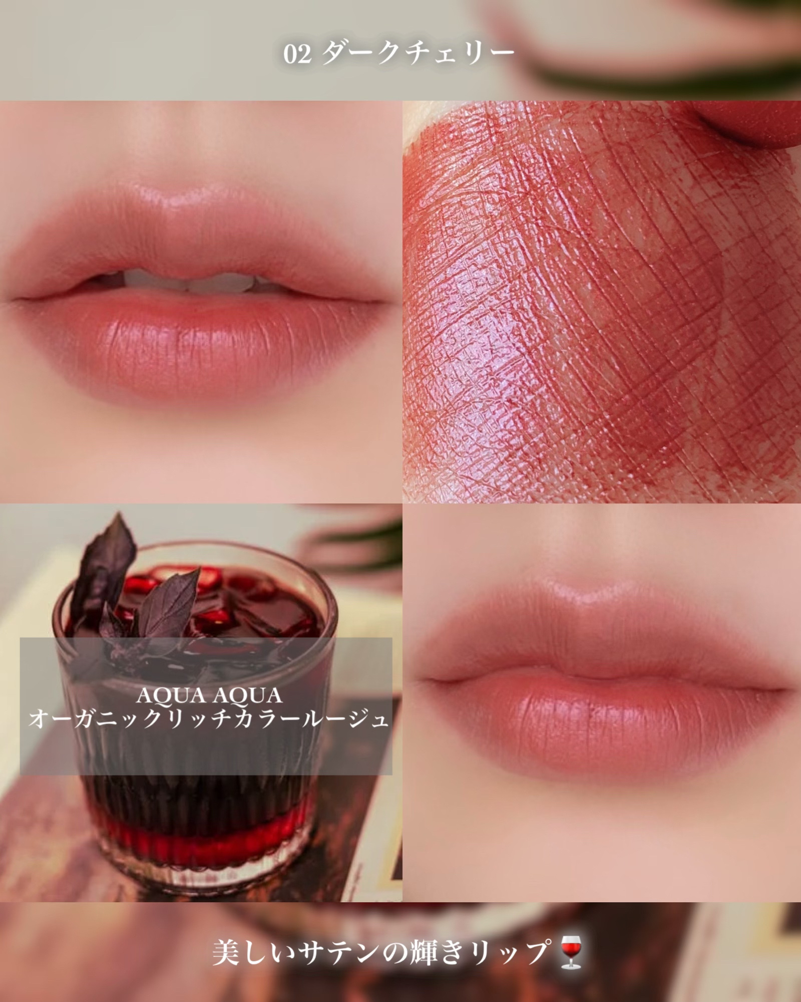 オーガニックリッチカラールージュ 02 ダークチェリー/アクア・アクア/口紅を使ったクチコミ（3枚目）