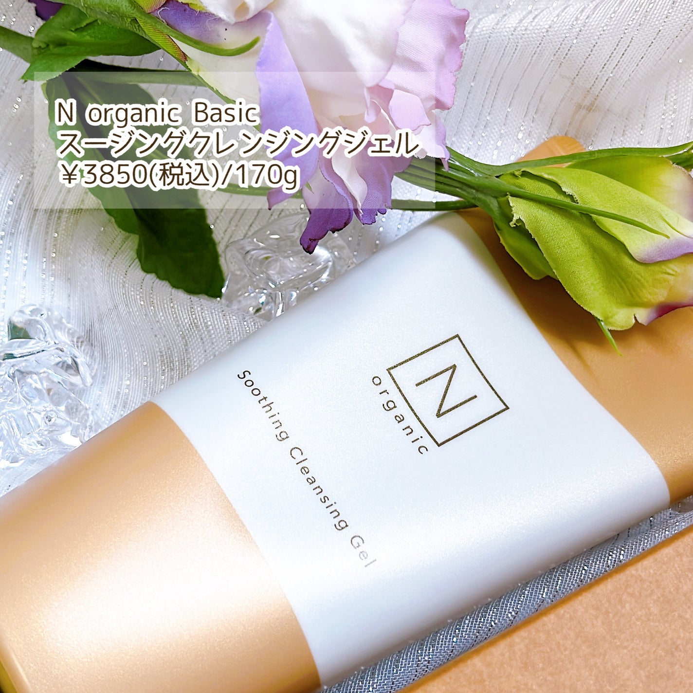 N organic Basic スージング クレンジングジェル/N organic/クレンジングジェルを使ったクチコミ(2枚目)