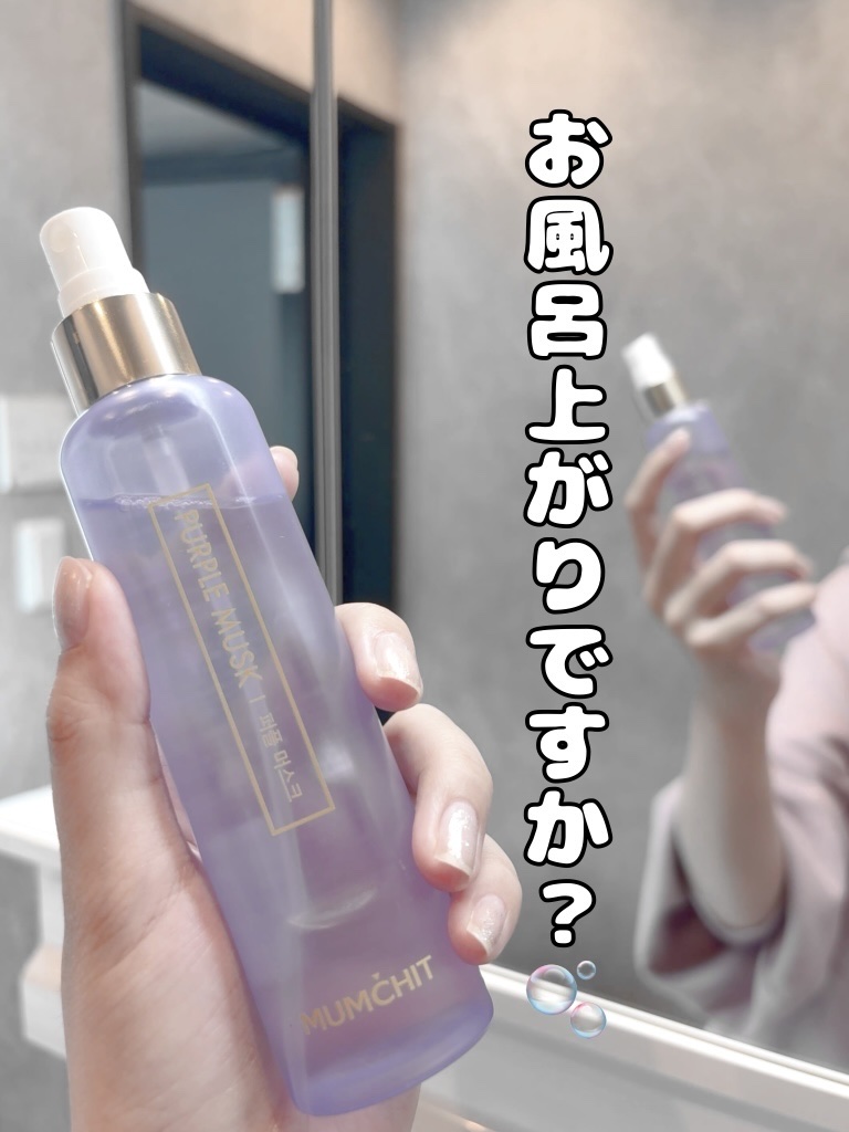 パフュームヘア＆ボディミスト パープルムスク/MUMCHIT/香水(その他)を使ったクチコミ（1枚目）