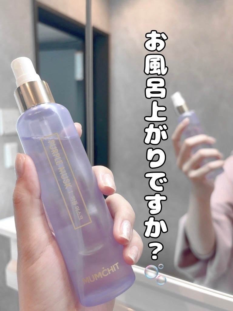 パフュームヘア&ボディミスト パープルムスク/MUMCHIT/香水(その他)を使ったクチコミ(1枚目)