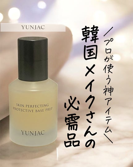 スキン パーフェクティング プロテクティブ ベース プレップ/YUNJAC/化粧下地を使ったクチコミ(1枚目)