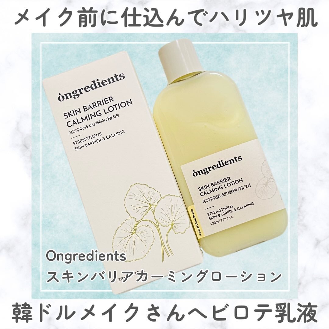 Skin Barrier Calming Lotion/Ongredients/乳液を使ったクチコミ(1枚目)