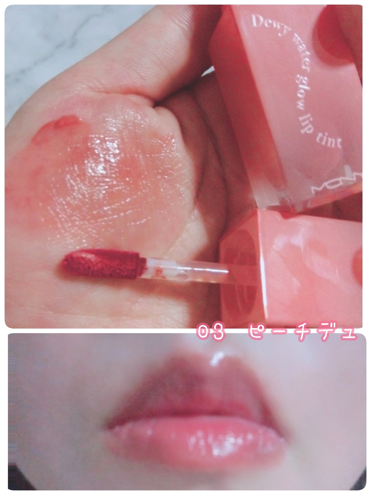 デューイウォーターグロウリプティント/MACQUEEN NEWYORK/リップティントを使ったクチコミ(4枚目)