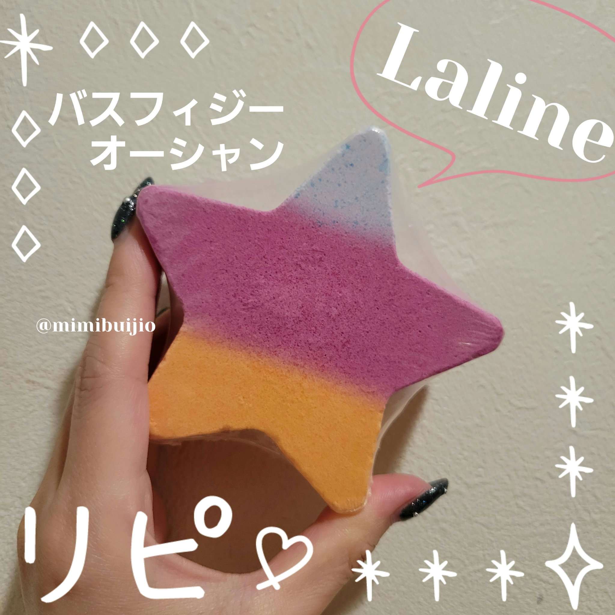 Laline バス フィジー オーシャンのクチコミ「

Laline
バス フィジー オーシャン

今回で２回目の購入。
7歳の娘にオネダリされて.....」（1枚目）