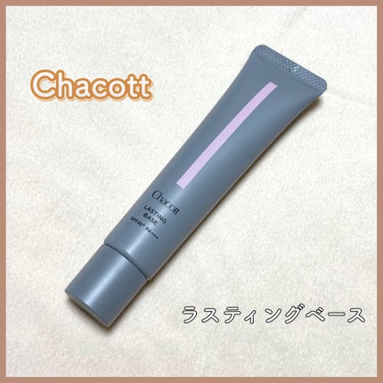 ラスティングベース/チャコット・コスメティクス/化粧下地を使ったクチコミ(1枚目)