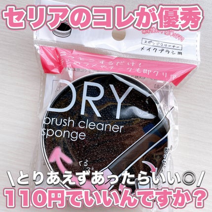ドライメイクブラシクリーナー/セリア/その他化粧小物を使ったクチコミ(1枚目)