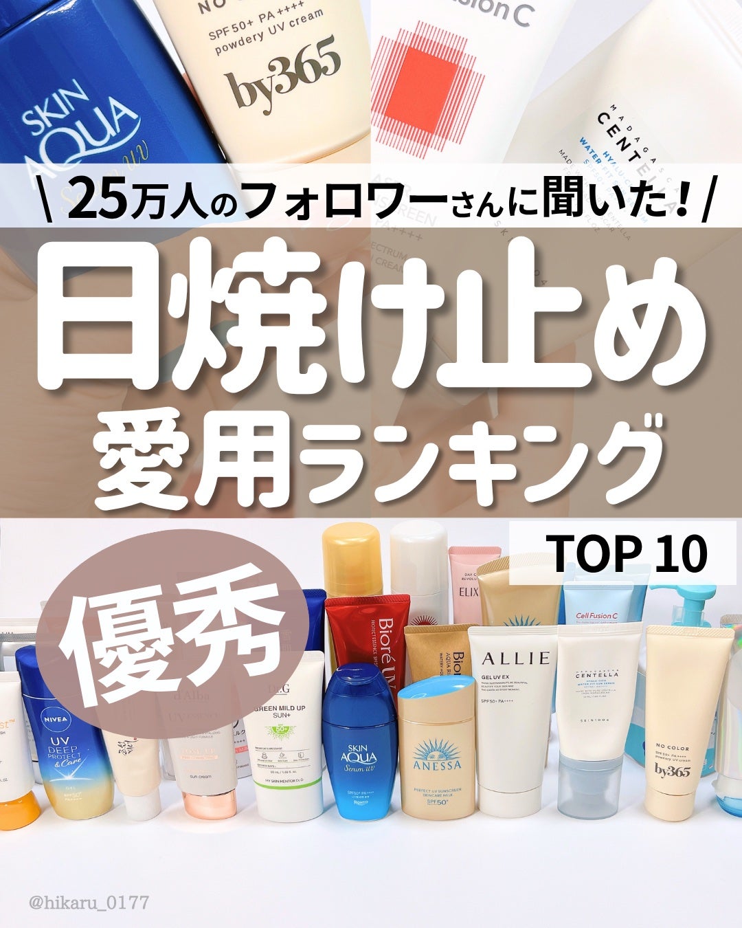 ひかる|肌悩み・成分・効果重視のスキンケア🌷 on LIPS 「日焼け止めランキングTOP10🏆/先日Instagramのフォ..」(1枚目)