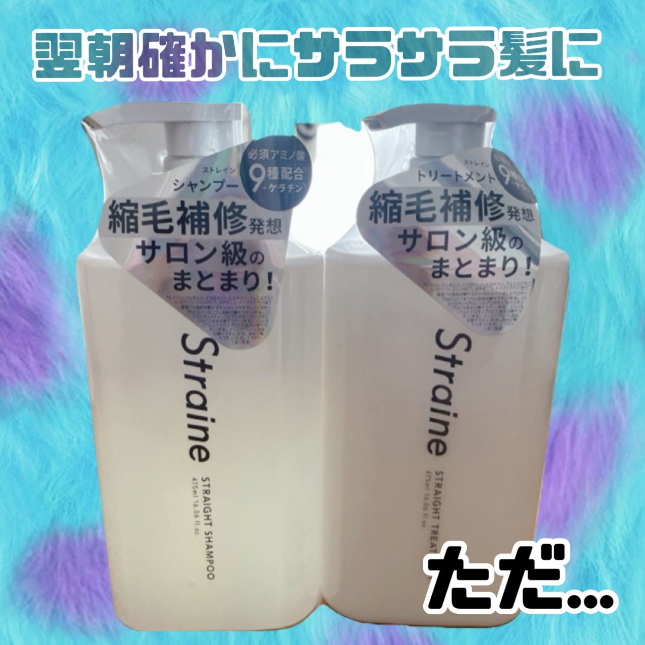 ストレートシャンプー/ストレートトリートメント ホワイトブロッサムの香り/Straine/市販シャンプーを使ったクチコミ(1枚目)