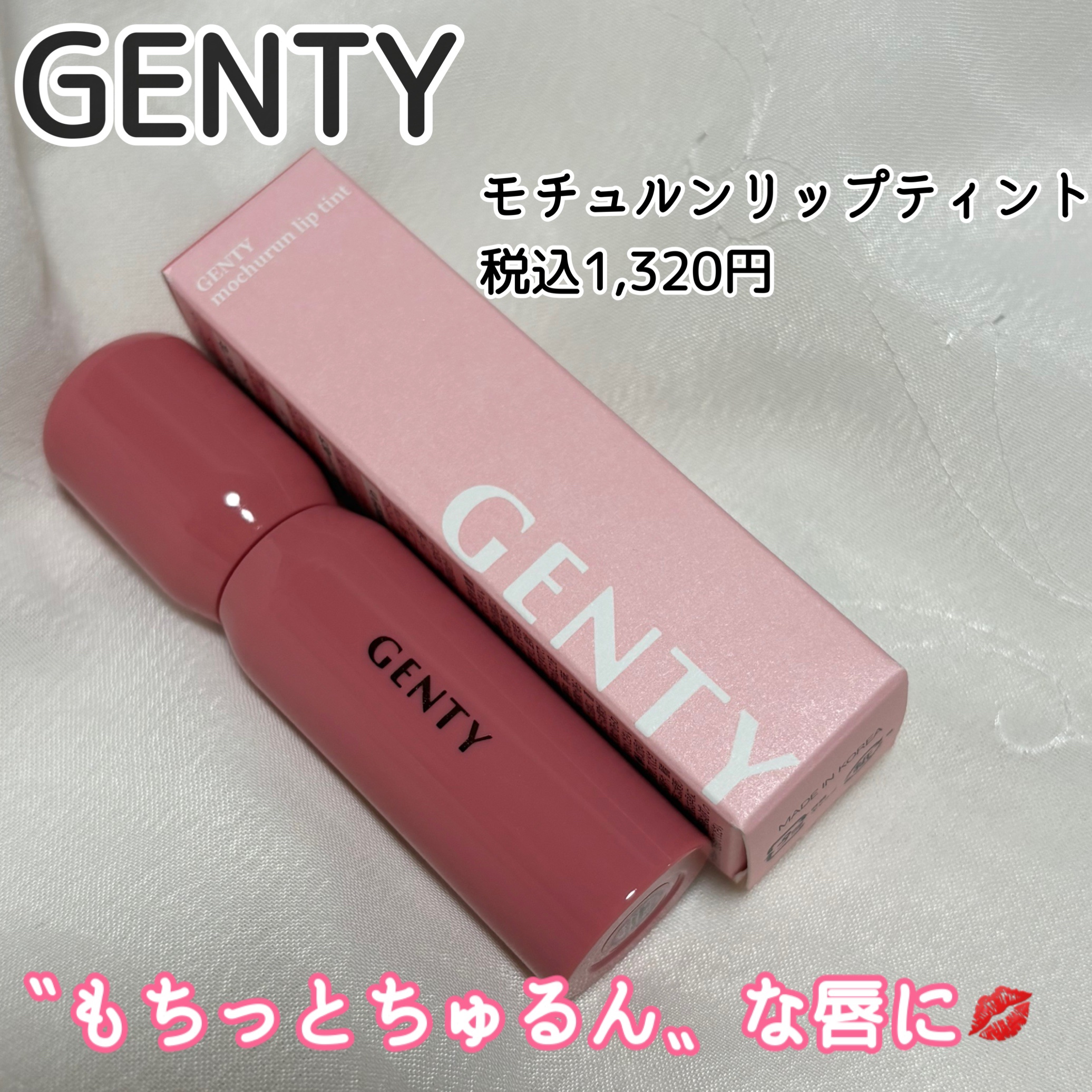 ジェンティー　モチュルンリップティント/GENTY/リップティントを使ったクチコミ（1枚目）