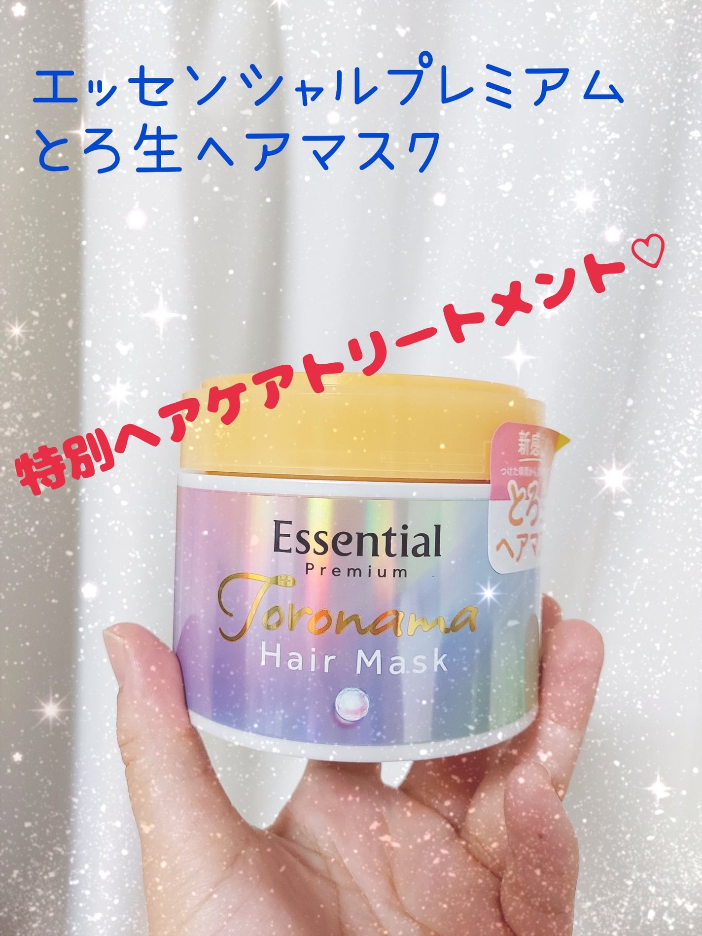 エッセンシャルプレミアム とろ生ヘアマスク/エッセンシャル/ヘアマスク・ヘアパックを使ったクチコミ(1枚目)