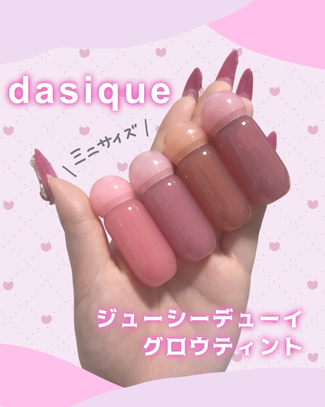 デイジークの人気リップの
ミニサイズを4色レビューしたよー！

うるちゅる仕上がりで色持ちもいい🙆‍♀️
ミニサイズだから持ち運びもコンパクト😎

カラバリ豊富だから
お気に入りをみつけてね🤍

#PR#dasique#リップ#ミニコ