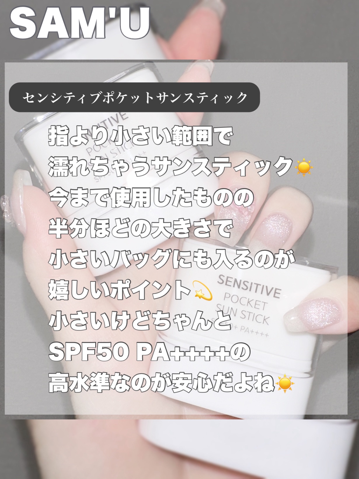 センシティブポケットサンスティック/SAM'U/日焼け止めスティックを使ったクチコミ（2枚目）