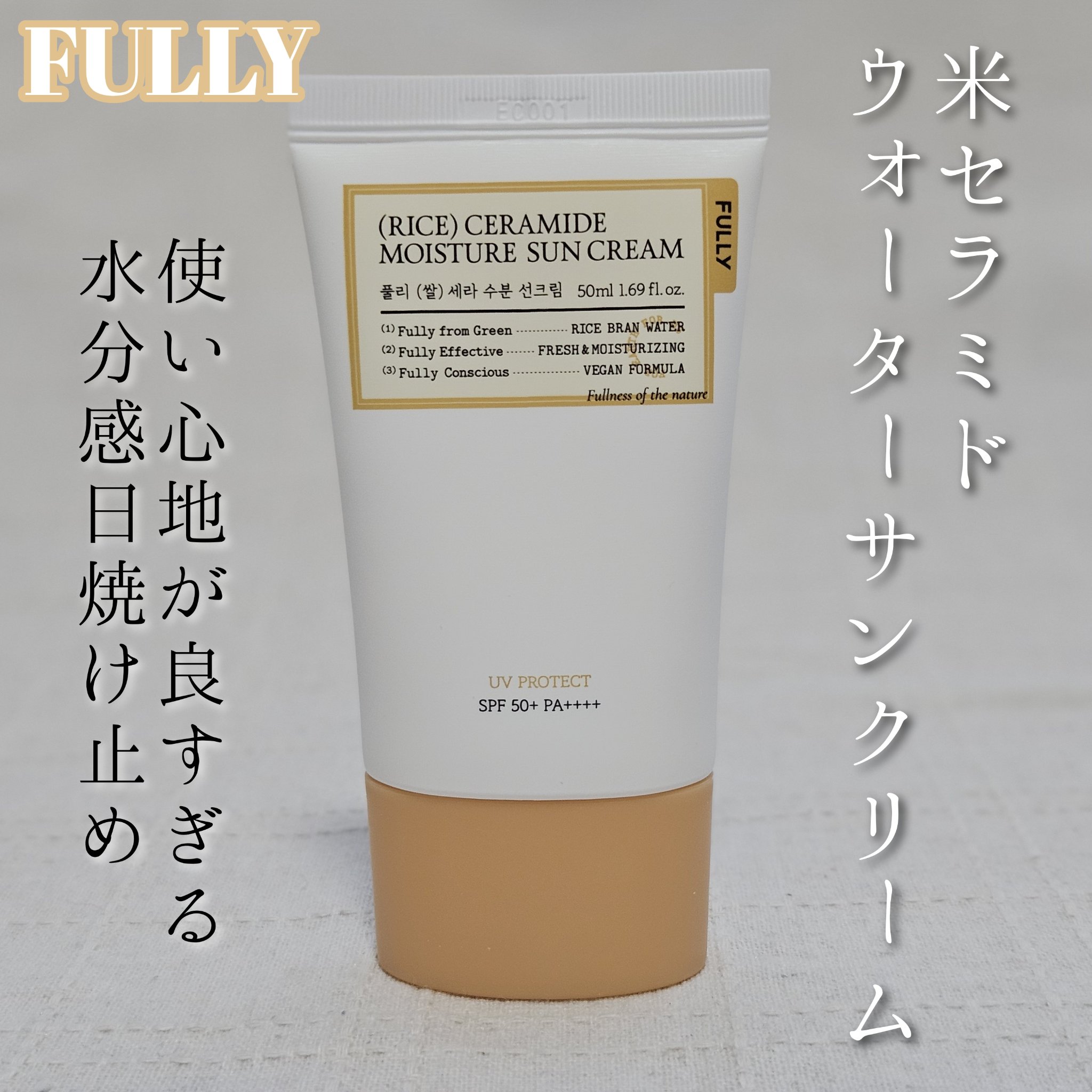 米セラミドウォーターサンクリーム/FULLY/日焼け止めクリームを使ったクチコミ（1枚目）
